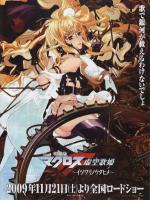 Gekijouban Makurosu F: Itsuwari no utahime