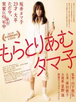 Moratoriamu Tamako