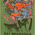 Kopar zincirlerini, Gülsari - Beg inokhodtsa (1968)