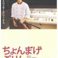 Chonmage purin (2010)