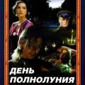 Den polnoluniya (1998)