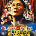 Glory to the Filmmaker! (2007)