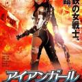 Iron Girl: Ultimate Weapon (2015)