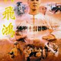 Bir Zamanlar Çin'de - Once Upon a Time in China (1991)