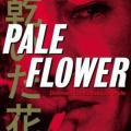 Pale Flower (1964)