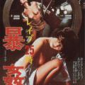 Reipu 25-ji: Bôkan (1977)