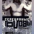 Serebryanye golovy (1999)
