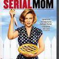 Belalı Anne - Serial Mom (1994)