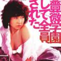 Shirobara gakuen: Soshite zen'in okasareta (1982)