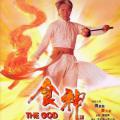 Aşçılar Kralı - The God of Cookery (1996)