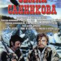 The Sannikov Land (1974)