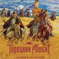 Turetskiy gambit (2005)