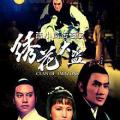 Xiu hua da dao (1978)